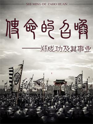 使命的召唤——郑成功及其事业