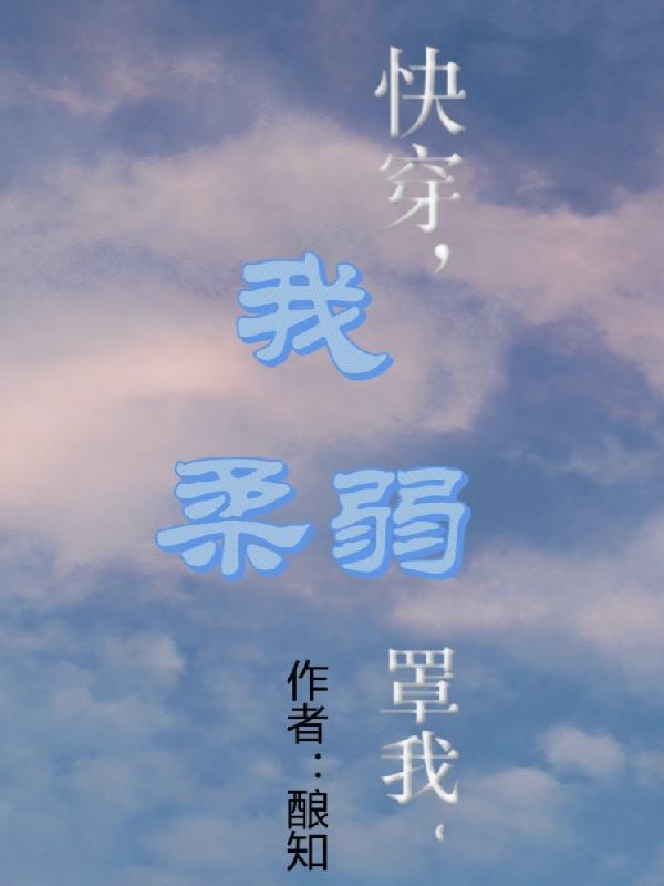 快穿,我柔弱,罩我
