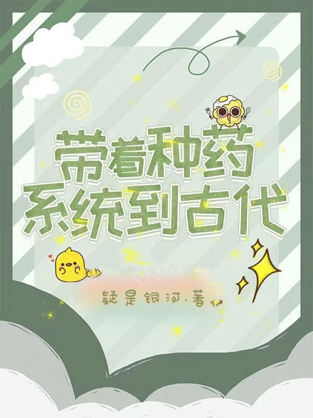 带着种药系统到古代