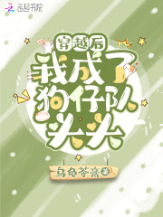 穿越后我成了狗仔队头头