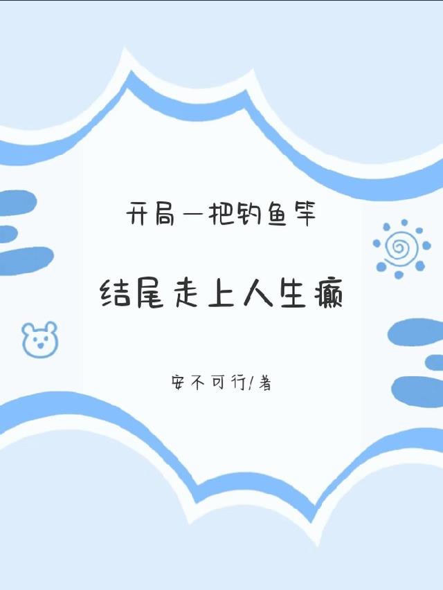 开局一把钓鱼竿，结尾走上人生癫
