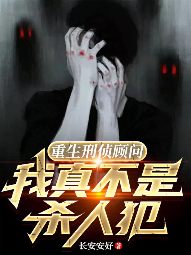 重生刑侦顾问，我真不是杀人犯