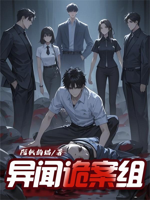 异闻诡案组