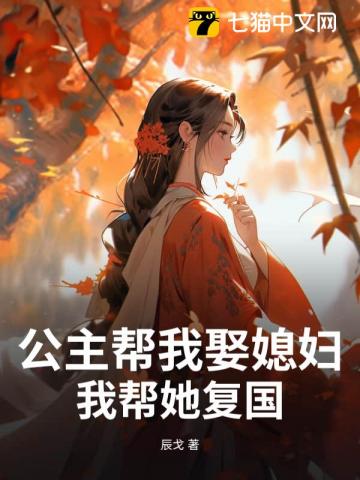 公主帮我娶媳妇，我帮她复国